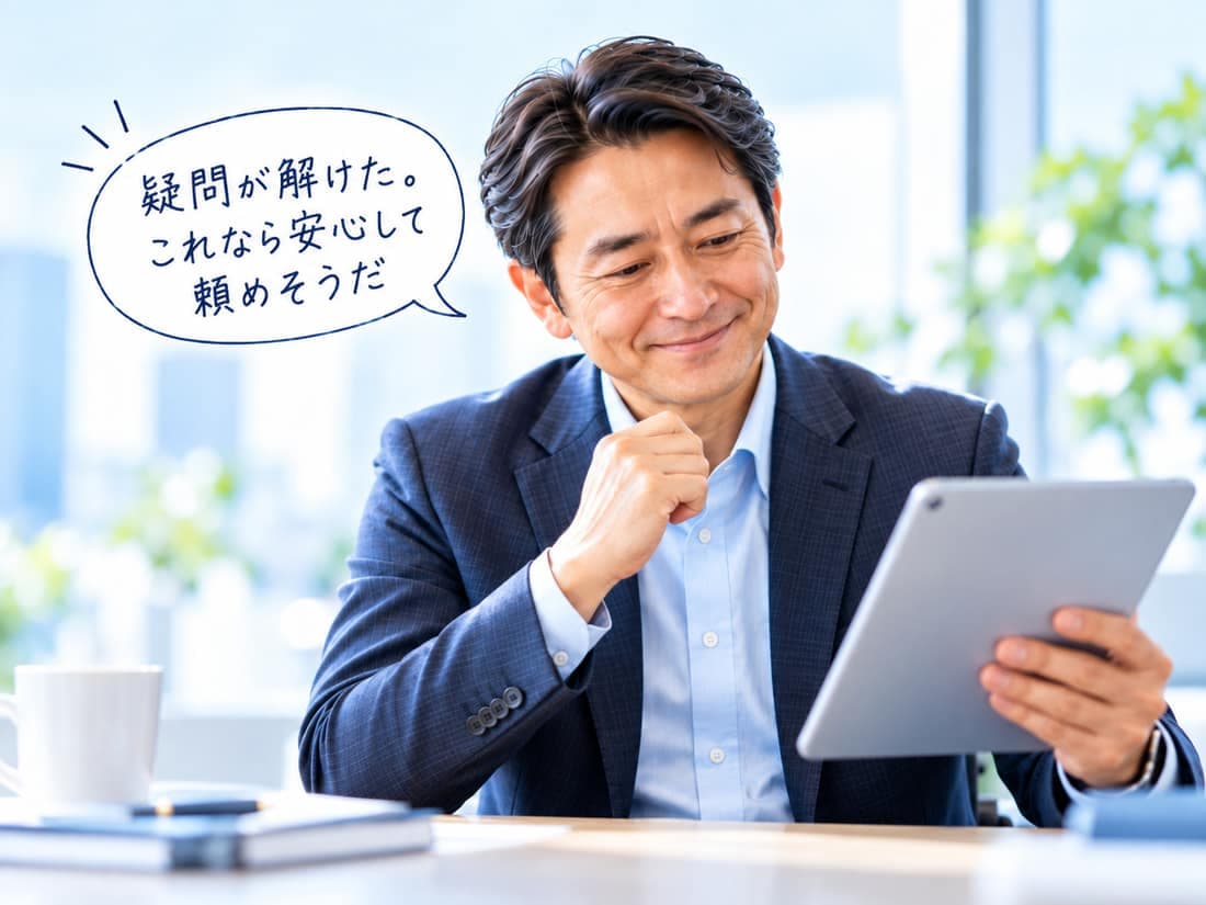 疑問が解消して安心した経営者