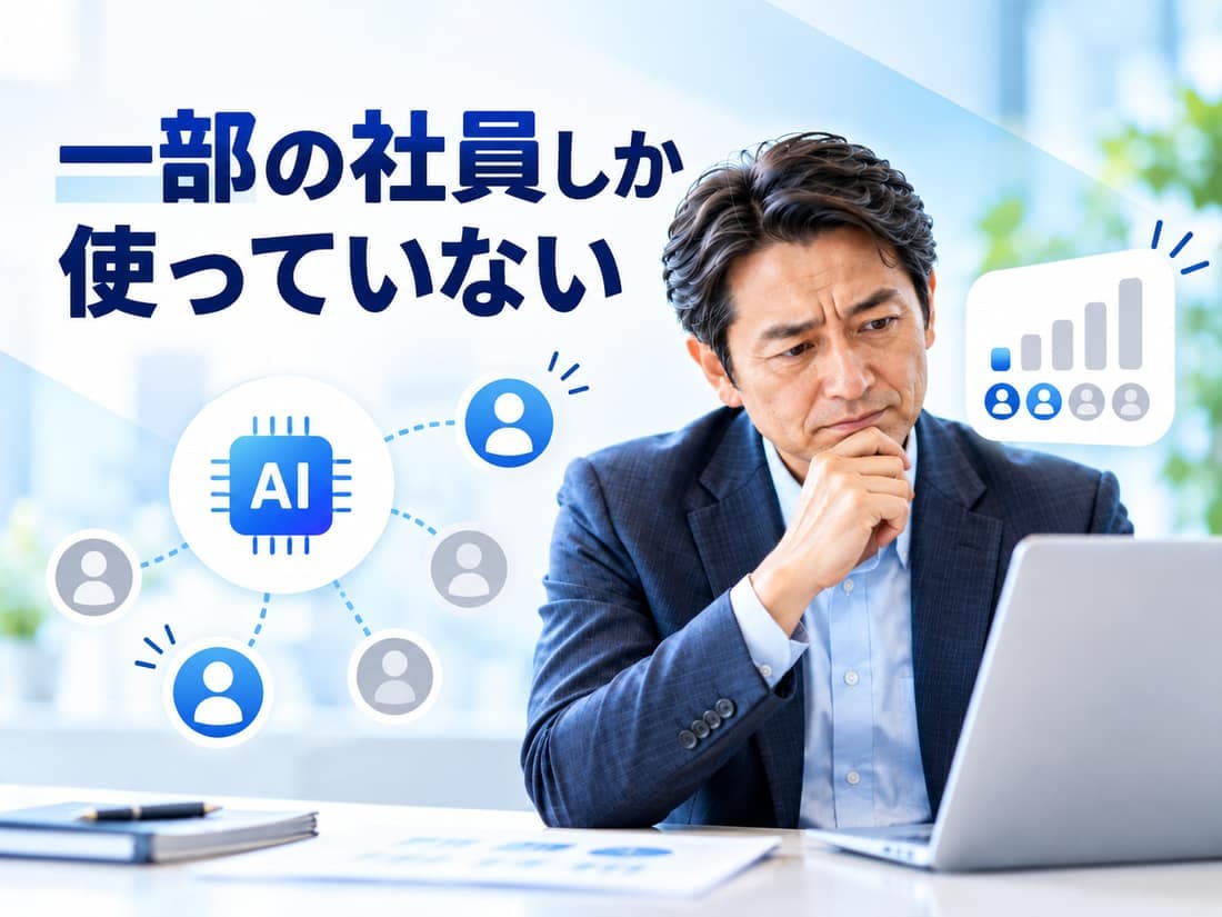 AIが一部の社員にしか使われていない職場