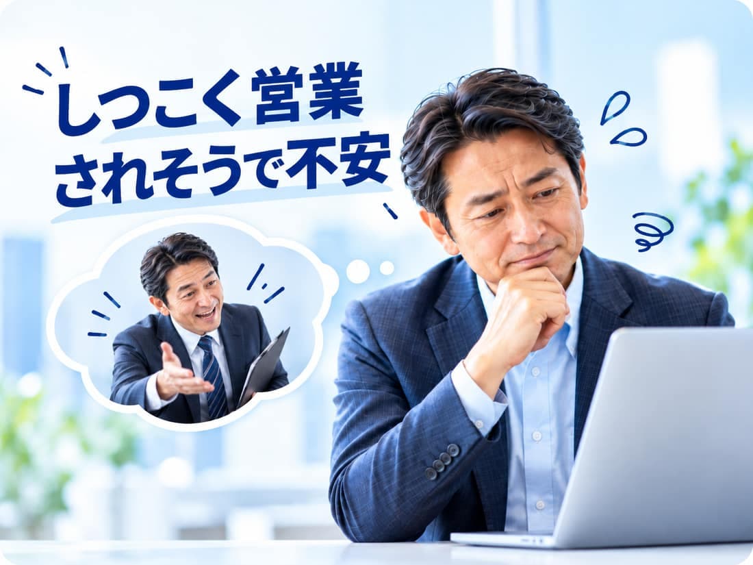 営業されることを不安に感じる経営者